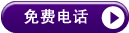 ����ͨ��ѵ绰:
83382261308
